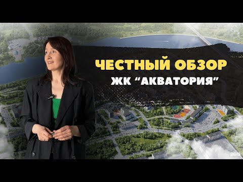 Видео: Новостройки и недвижимость Тюмени / Честный обзор на ЖК "Акватория" от застройщика ГК СБК