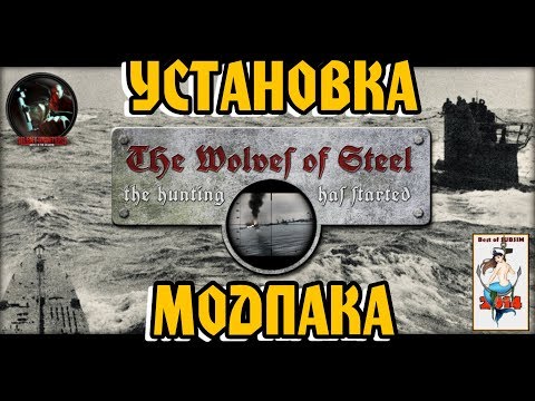 Видео: Установка модпака: The WOLVES OF STEEL для SILENT HUNTER 5