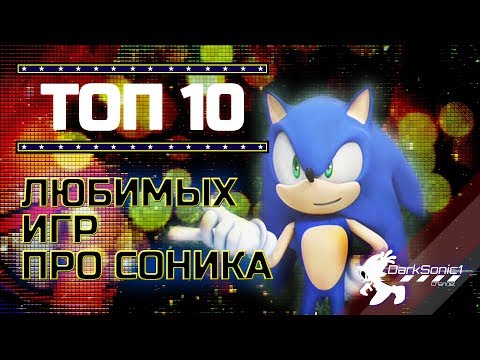 Видео: 10 ЛЮБИМЫХ ИГР ПРО СОНИКА.