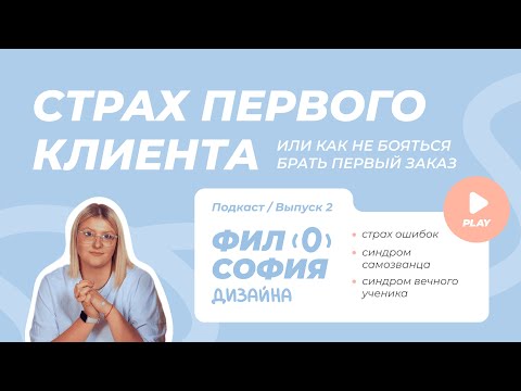 Видео: Страх первого клиента | Синдром вечного ученика, синдром самозванца, страх ошибок