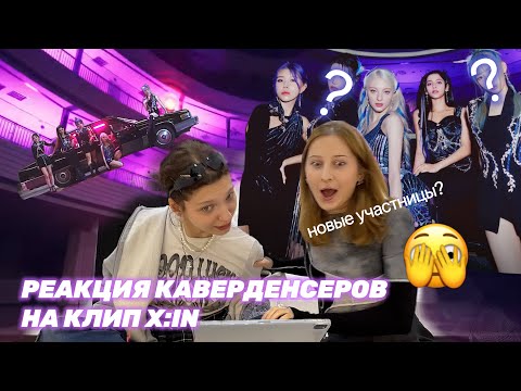 Видео: КАВЕРДЕНСЕРЫ смотрят клип X:IN 엑신 'SYNCHRONIZE' | честная реакция