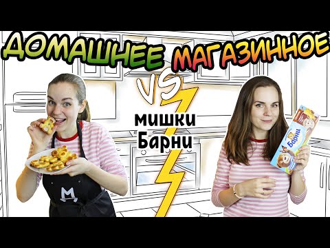 Видео: ДОМАШНЕЕ vs. МАГАЗИННОЕ ⚡ Мишки Барни