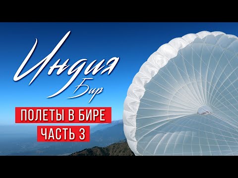 Видео: Полеты на параплане в Бире - часть 3. Лекция по самоспасению и переукладка запаски.