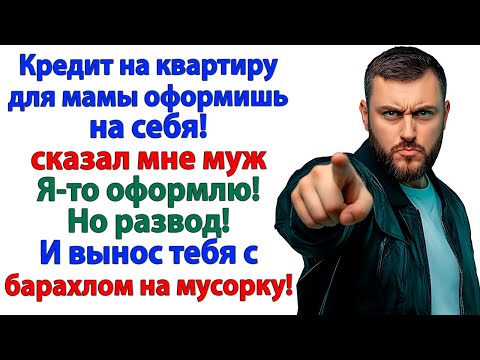Видео: Муж хотел кредит для мамы! — А получил чемодан на пороге!