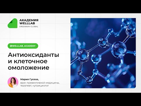 Видео: Антиоксиданты и клеточное омоложение