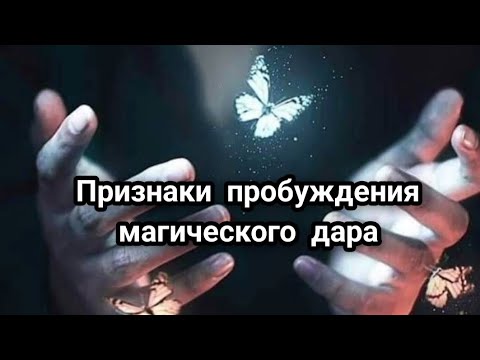 Видео: Признаки пробуждения магического дара #эзотерика
