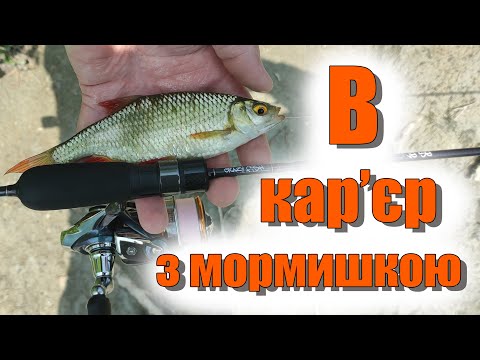 Видео: Мормишинг в гранітному кар'єрі. Що можна впіймати?!!!