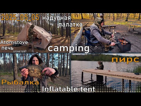 Видео: Ночую в лесу один в надувной палатке с печкой Atomstove STOVETENT строю Пирс Inflatable tent Camping