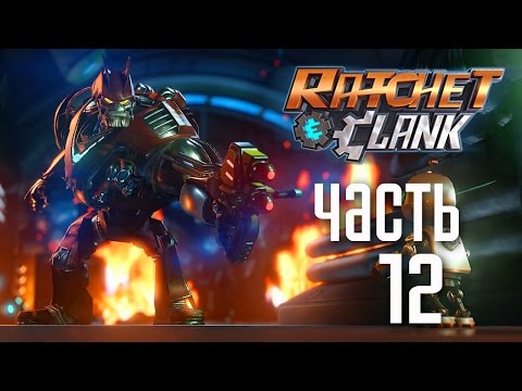 Видео: Прохождение Ratchet & Clank 2016 [PS4] — Часть 12: ДЕПЛАНЕТИЗАТОР