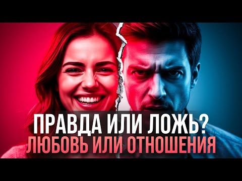 Видео: Что самое важное в отношениях между мужчиной и женщиной?