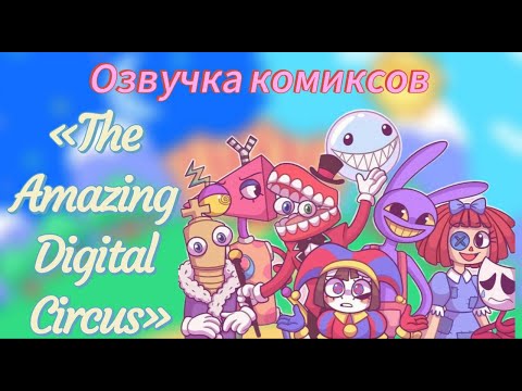 Видео: Озвучка комиксов по фд «Удивительный Цифровой Цирк»