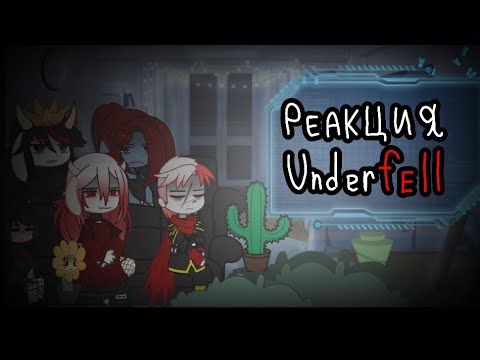 Видео: ||Реакция Underfell || [не канон]