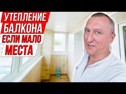 Видео: Утепление Балкона, если Не Хватает Места. Ремонт Квартиры.