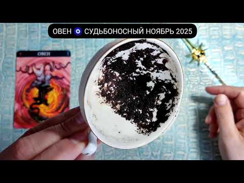 Видео: 🔥 ОВЕН НОЯБРЬ 2025 СУДЬБОНОСНЫЕ ПЕРЕМЕНЫ Что ждёт Чем судьба порадует? Гадание на кофейной гуще