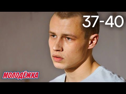 Видео: Молодежка | Сезон 2 | Серии 37 - 40