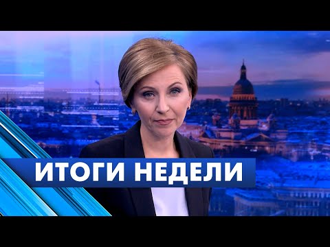 Видео: Главные новости Петербурга за неделю