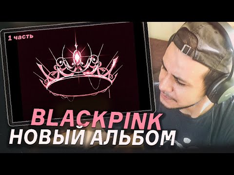 Видео: РЕАКЦИЯ НА НОВЫЙ АЛЬБОМ BLACKPINK I 1 ЧАСТЬ 💣