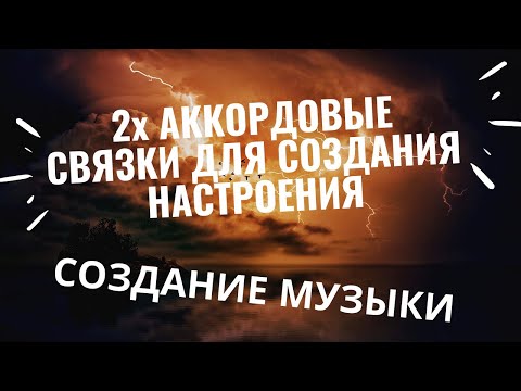 Видео: Эмоциональные СВЯЗКИ АККОРДОВ. 2х аккордовые прогрессии