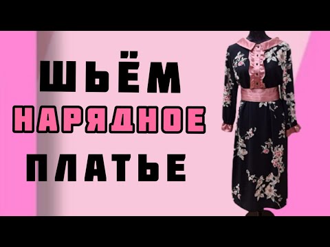 Видео: Как сшить нарядное платье. МК с подробными пояснениями.