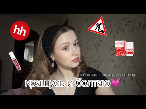 Видео: крашусь новинками косметики из золотого яблока и болтаю о работе, автошколе, здоровье и спорте💓🚗
