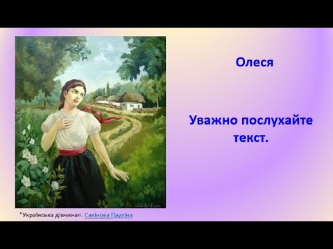 Видео: Аудіювання "Олеся". 6 клас. Питання в описі під відео.