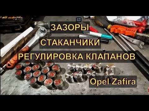 Видео: Opel Zafira регулировка КЛАПАНОВ замена СТАКАНЧИКОВ Авторемонт