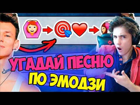 Видео: УГАДАЙ ПЕСНЮ ПО ЭМОДЗИ ЗА 10 СЕКУНД | ЛУЧШИЕ ПЕСНИ 2019 ГОДА | ГДЕ ЛОГИКА? | УГАДАЙ ПЕСНЮ ЧЕЛЛЕНДЖ