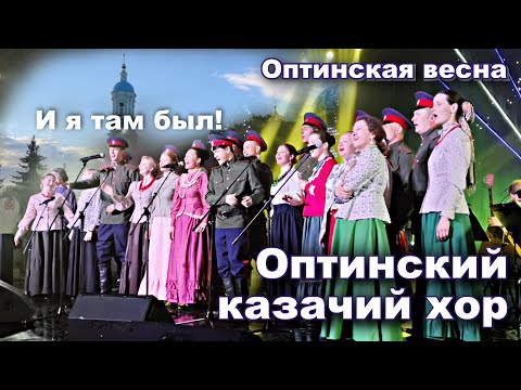 Видео: Сплошное наслаждение! Лихацкий спел с Оптинским хором. Песни,Эмоции,Красота - Оптинская весна. 👍