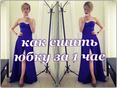 Видео: КАК СШИТЬ ЮБКУ. Сшить юбку за 1 час.