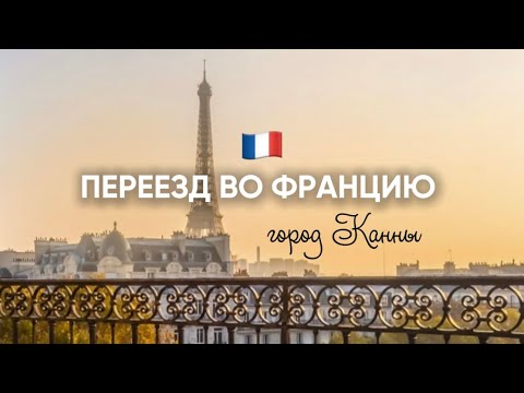 Видео: ПЕРВЫЕ ВПЕЧАТЛЕНИЯ ОБ ЭМИГРАЦИИ ВО ФРАНЦИЮ! ГОРОД КАННЫ