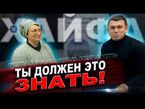 Видео: ЧТО НУЖНО ЗНАТЬ ПЕРЕД РЕПАТРИАЦИЕЙ В ХАЙФУ?? | Репатриация в Израиль | Хайфа | Израиль |