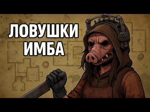 Видео: Минус 4 от капканов за свинью в dead by daylight?!/Лучший билд для свиньи в дбд!