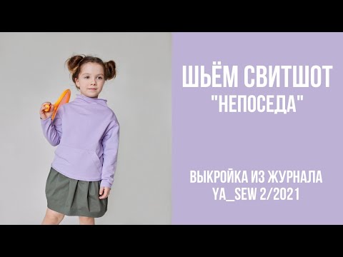 Видео: 9/19. Свитшот "НЕПОСЕДА". Видеоинструкция к журналу Ya_Sew 2/2021