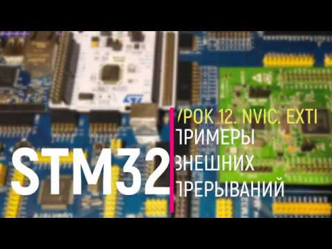 Видео: STM32. Урок 12. NVIC. EXTI. Примеры внешних прерываний