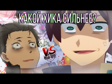 Видео: КАЗУМА ПРОТИВ СУБАРУ! ➤ КАКОЙ ХИКА СИЛЬНЕЕ?