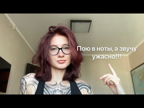 Видео: ПОЮ В НОТЫ, НО ЗВУЧУ УЖАСНО!|Что делать? #вокал #музыка