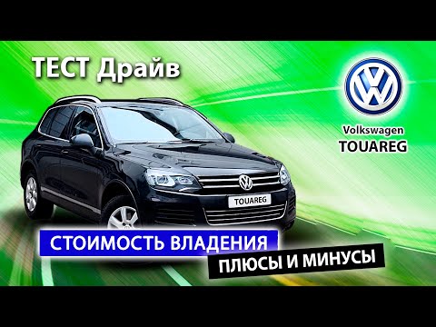 Видео: Volkswagen Touareg - насколько крут этот автомобиль? Покупка б/у и стоимость владения.