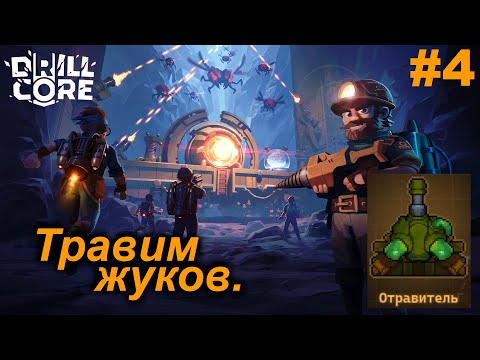 Видео: Травим жуков.#4 Drill Core. Прохождение.