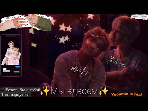 Видео: /КЛИП ЮНМИНЫ//Мы Вдвоем/yoonmin