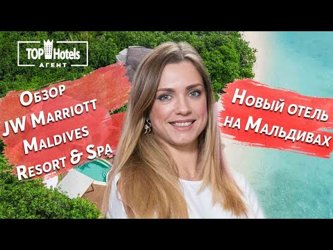 Видео: Обзор отеля на Мальдивых. Новый JW Marriott Maldives Resort & Spa 5*