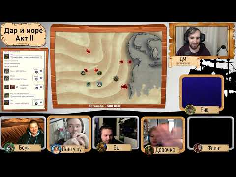 Видео: Дар и море. Акт II. Эпизод 9 | Малая нужда и большие проблемы | Homebrew DnD