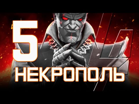 Видео: НЕКРОПОЛЬ 5 - Пятое прохождение - Через Гоблина и Страйфа - Марвел: Битва Чемпионов