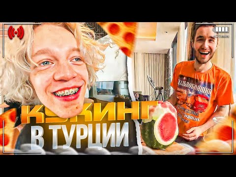 Видео: РЖАЧНЫЙ КУКИНГ В ТУРЦИИ!