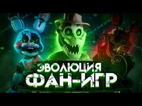 Видео: Эволюция фан-игр по FNaF