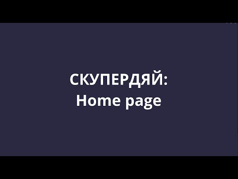 Видео: [СКУПЕРДЯЙ] 3. Реализация страницы Home