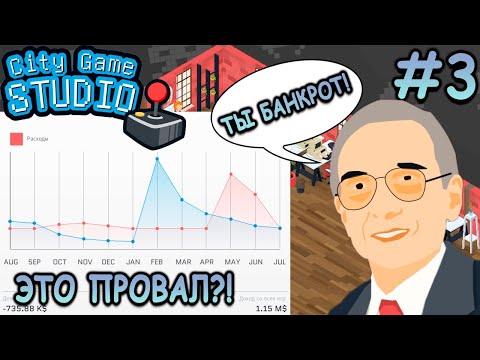 Видео: Влез по уши в кредиты! Что из этого получится? - City Game Studio #3