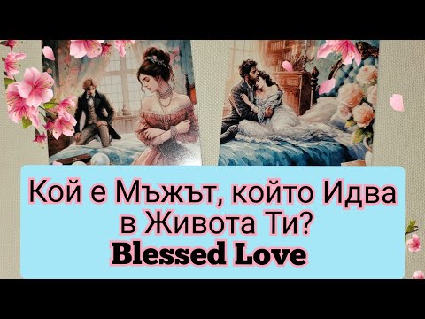 Видео: Кой е Мъжът🤵🏻, който Идва в Живота Ти? Идва, за да...💓🙉🏃‍➡️ (Timeless)