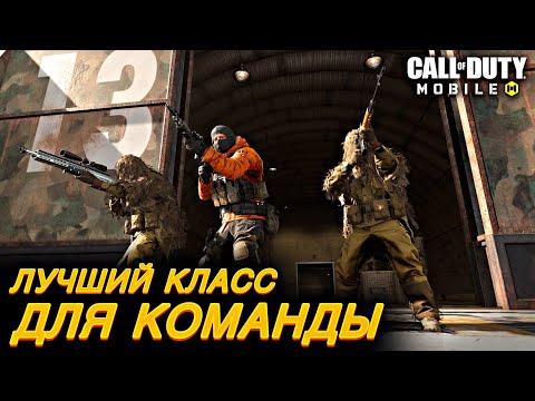 Видео: Лучший класс для КОМАНДНОЙ ИГРЫ / CALL OF DUTY MOBILE / LUMUMBA RUMUMBA / 12+