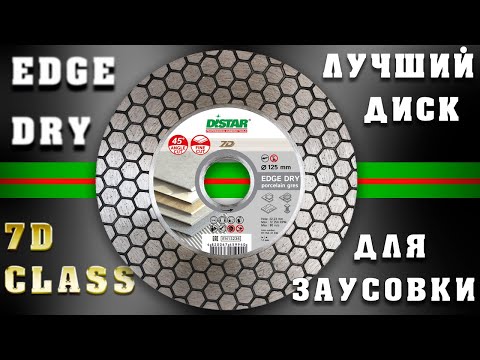 Видео: Диск для заусовки // Distar Edge Dry 125mm // рез керамогранита под 45°/90°