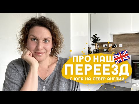 Видео: Переезд, школа, дом, сад, работа и прочее бытие